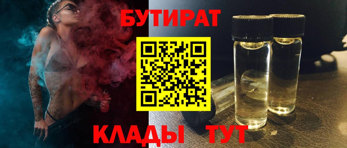 БУТИРАТ бутандиол  Бутират  Алатырь  Вход с VPN 